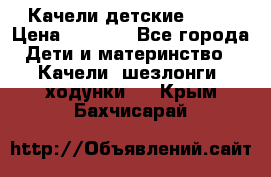 Качели детские tako › Цена ­ 3 000 - Все города Дети и материнство » Качели, шезлонги, ходунки   . Крым,Бахчисарай